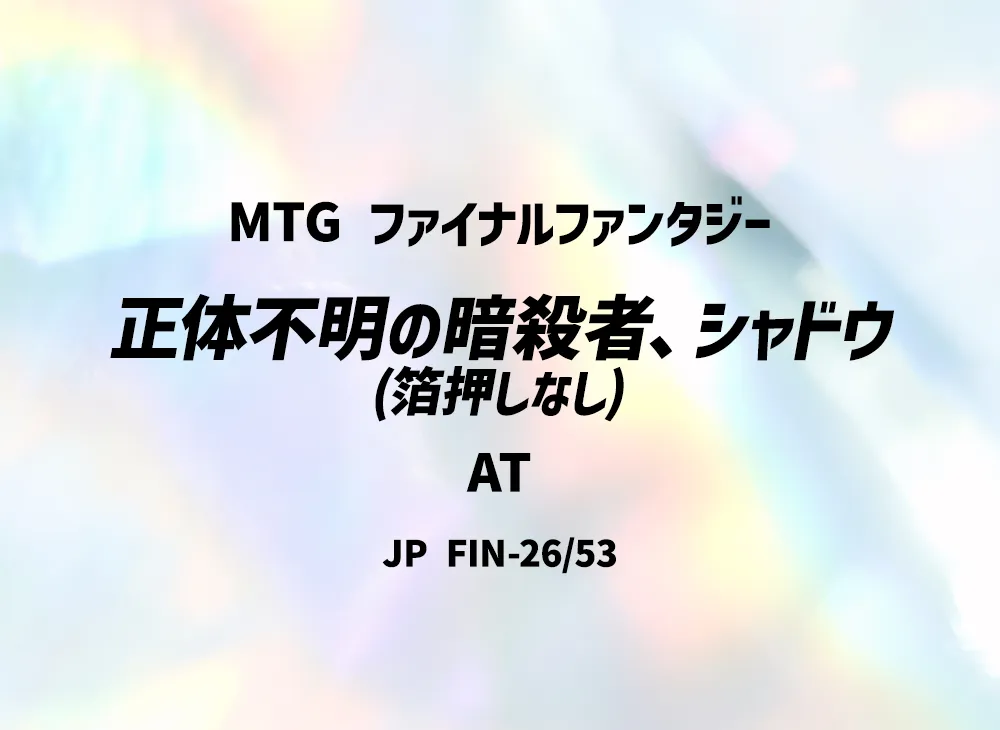 正体不明の暗殺者、シャドウ (箔押しなし) AT [FIN 26/53]【日本語版】(ファイナルファンタジー)