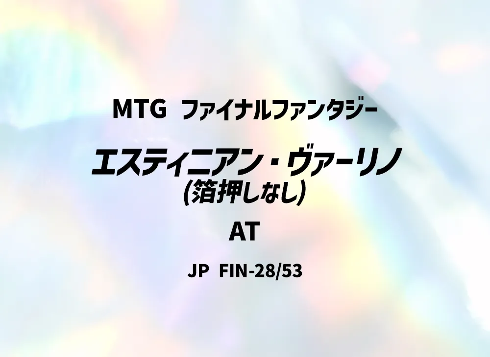エスティニアン・ヴァーリノ (箔押しなし) AT [FIN 28/53]【日本語版】(ファイナルファンタジー)