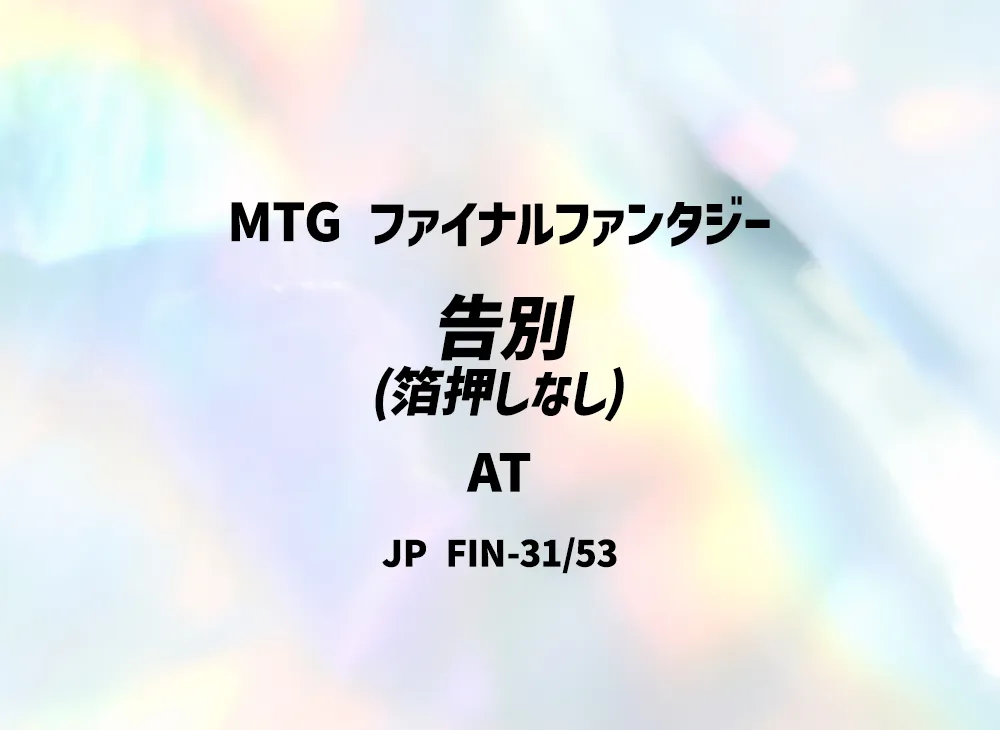 告別 (箔押しなし) AT [FIN 31/53]【日本語版】(ファイナルファンタジー)