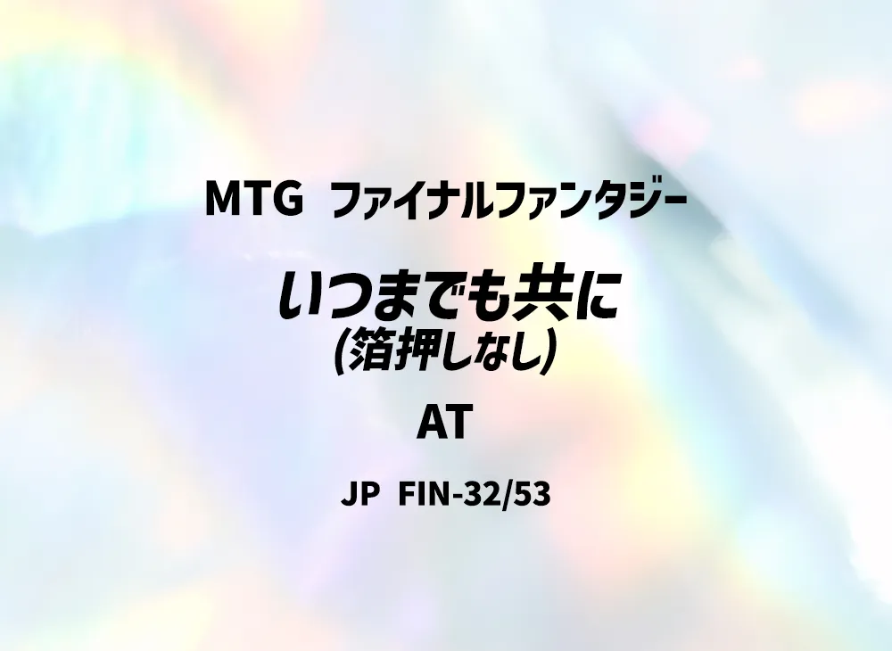 いつまでも共に (箔押しなし) AT [FIN 32/53]【日本語版】(ファイナルファンタジー)