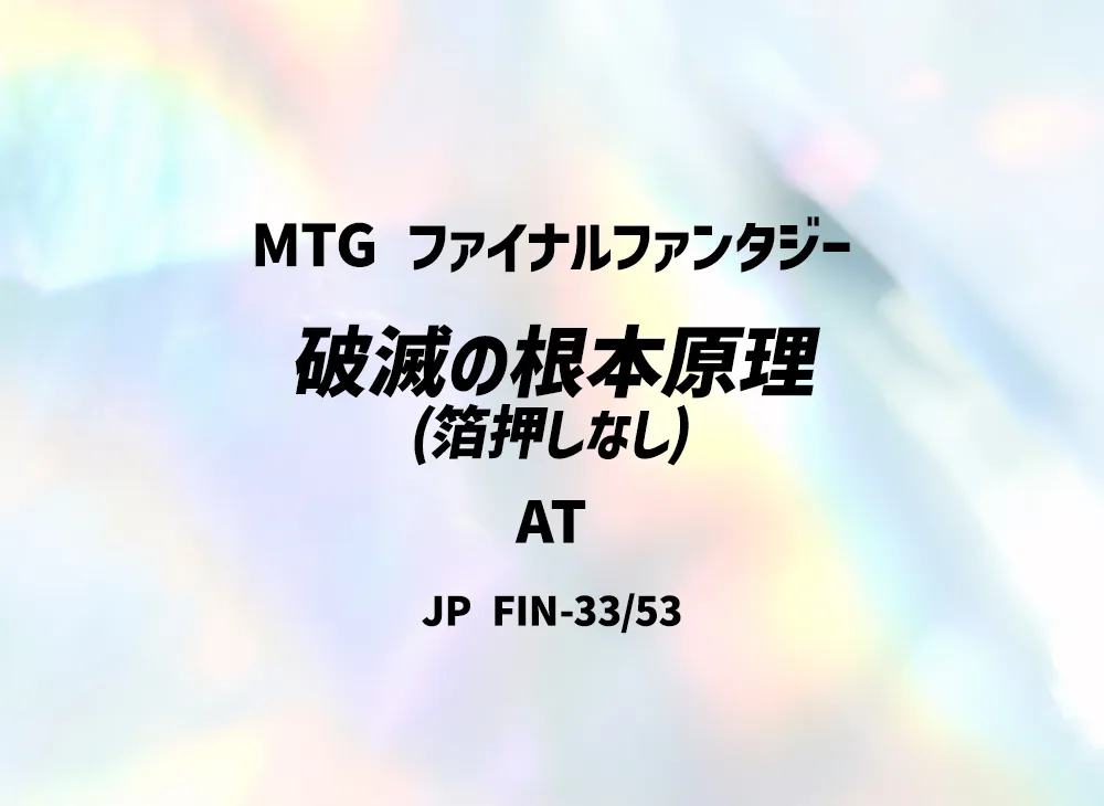 破滅の根本原理 (箔押しなし) AT [FIN 33/53]【日本語版】(ファイナルファンタジー)