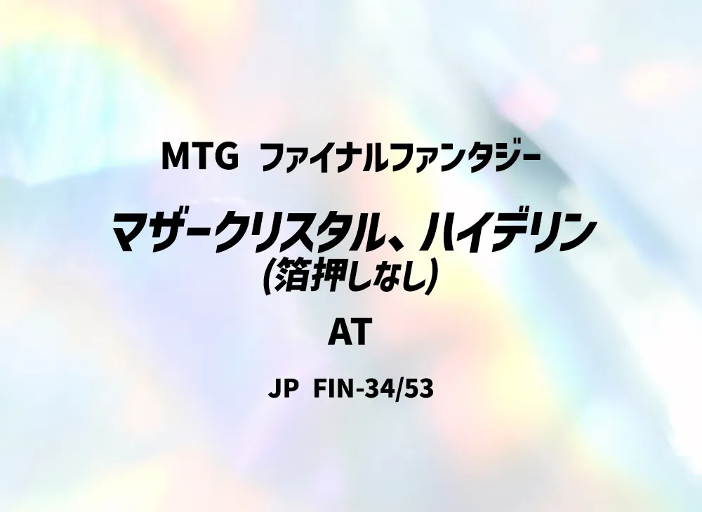 マザークリスタル、ハイデリン (箔押しなし) AT [FIN 34/53]【日本語版】(ファイナルファンタジー)