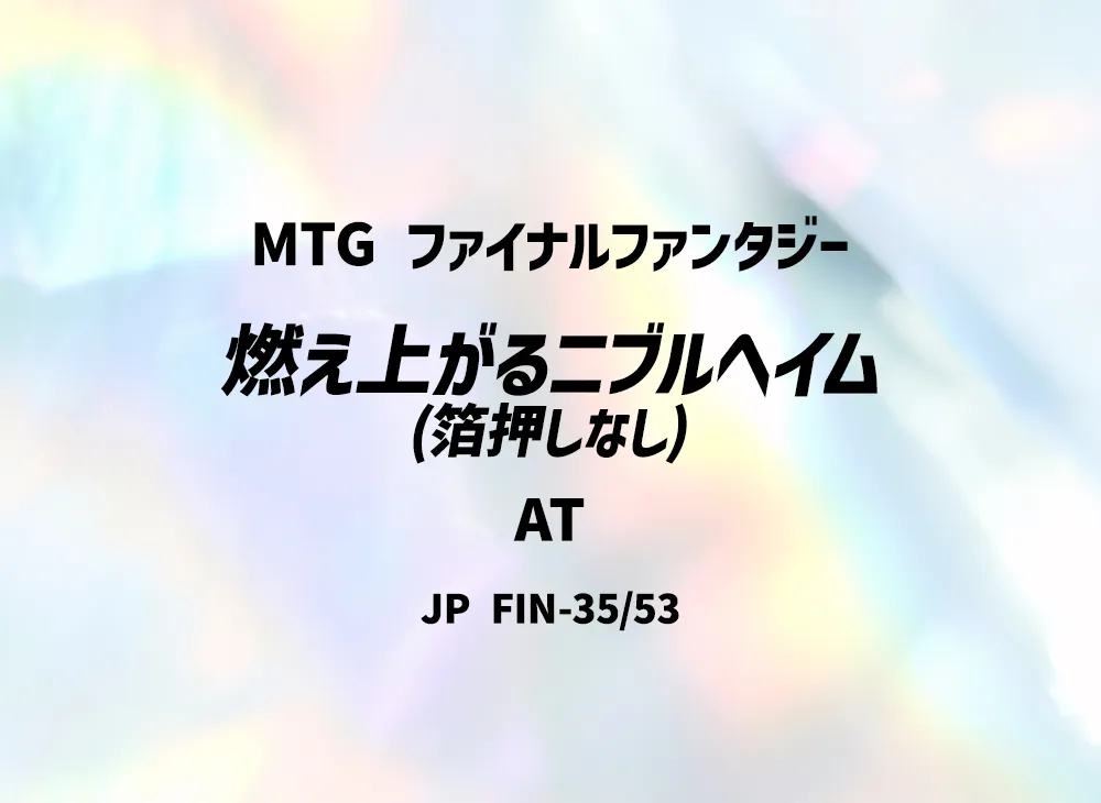 燃え上がるニブルヘイム (箔押しなし) AT [FIN 35/53]【日本語版】(ファイナルファンタジー)