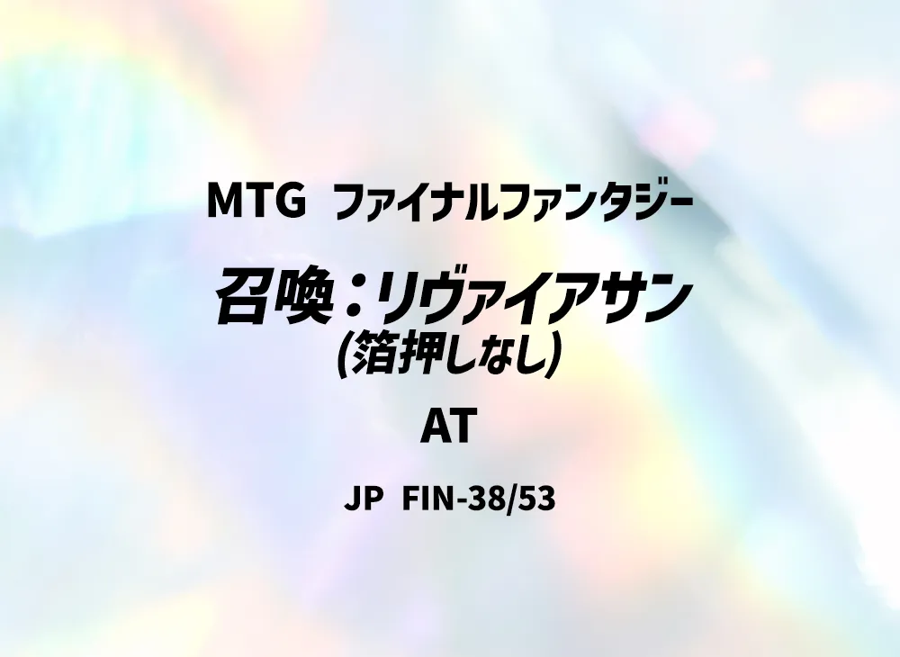 召喚:リヴァイアサン (箔押しなし) AT [FIN 38/53]【日本語版】(ファイナルファンタジー)