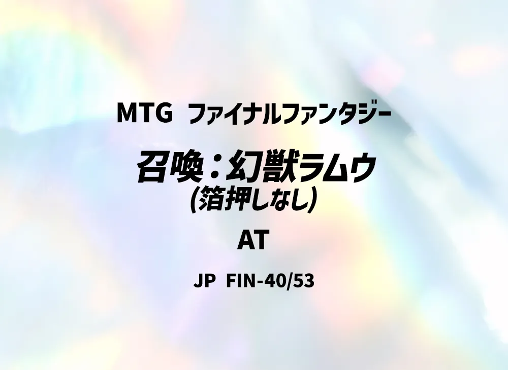 召喚:幻獣ラムウ (箔押しなし) AT [FIN 40/53]【日本語版】(ファイナルファンタジー)