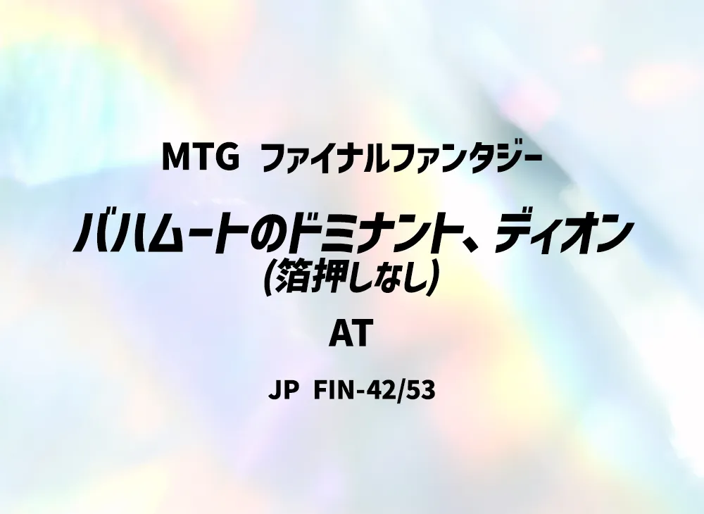Dion Bahamut's Dominant (Not foil-stamped) AT [FIN 42/53] [JP](FINAL FANTASY)
