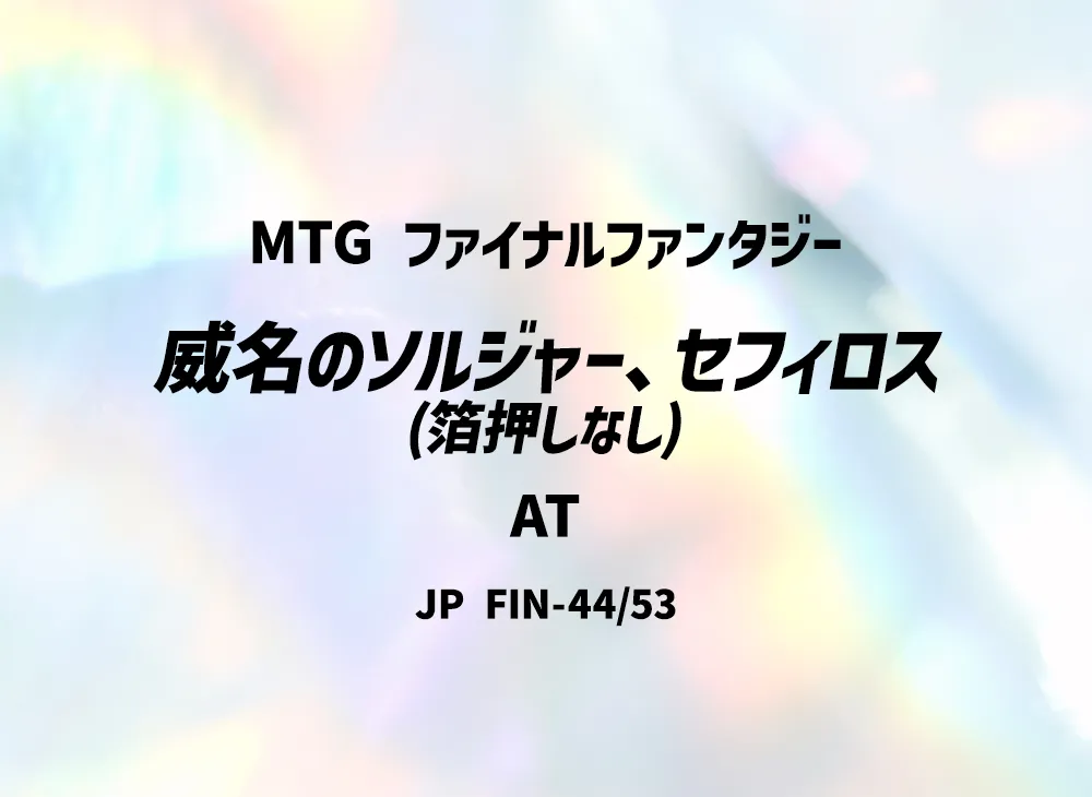 威名のソルジャー、セフィロス (箔押しなし) AT [FIN 44/53]【日本語版】(ファイナルファンタジー)