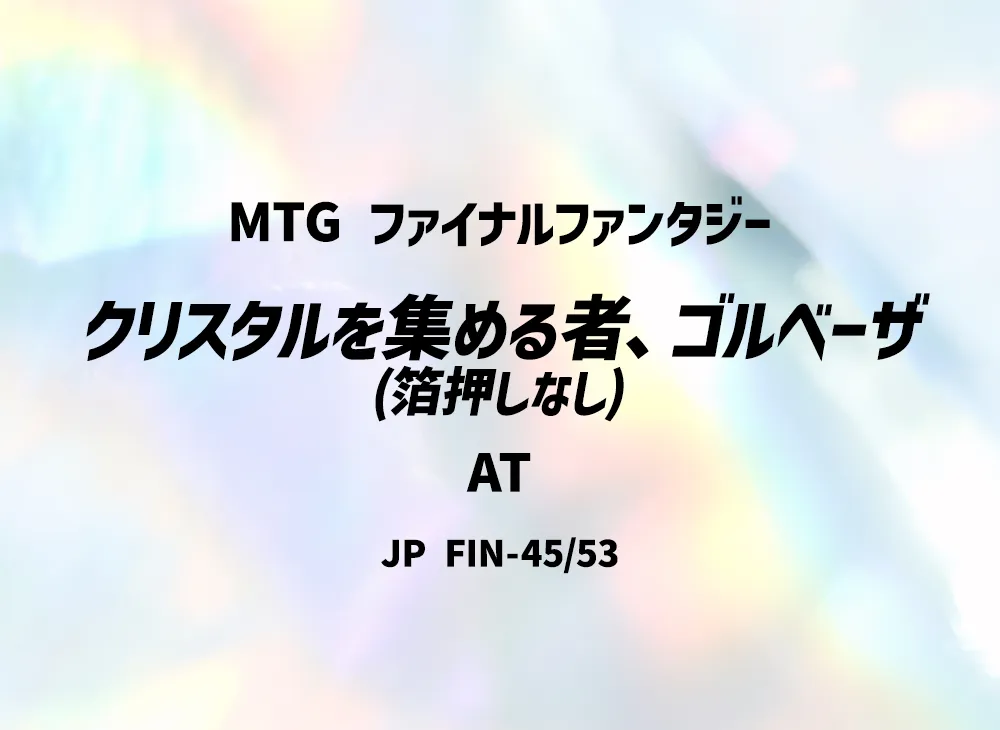 Golbez Crystal Collector (Not foil-stamped) AT [FIN 45/53] [JP](FINAL FANTASY)
