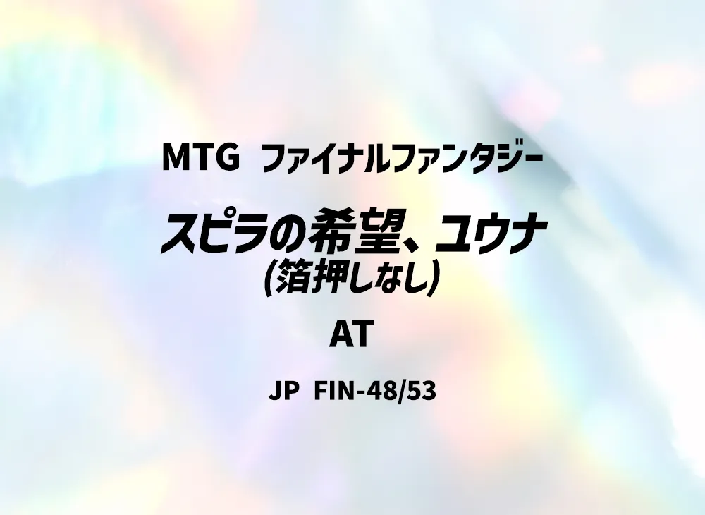 スピラの希望、ユウナ (箔押しなし) AT [FIN 48/53]【日本語版】(ファイナルファンタジー)