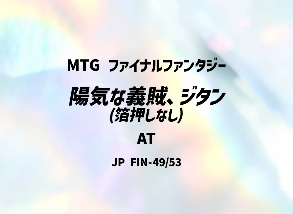 陽気な義賊、ジタン (箔押しなし) AT [FIN 49/53]【日本語版】(ファイナルファンタジー)