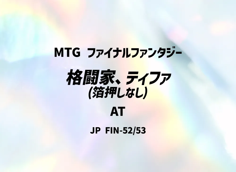 格闘家、ティファ (箔押しなし) AT [FIN 52/53]【日本語版】(ファイナルファンタジー)