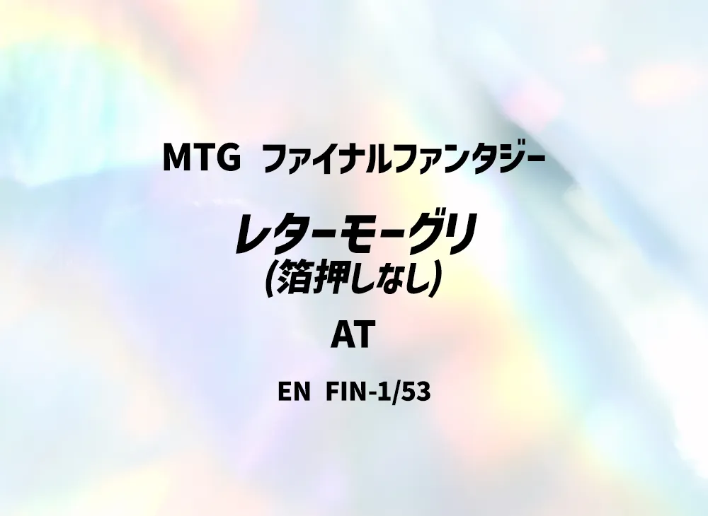 レターモーグリ (箔押しなし) AT [FIN 1/53]【英語版】(ファイナルファンタジー)