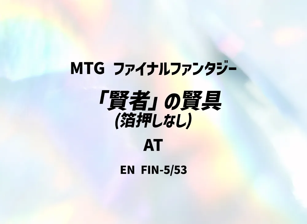 「賢者」の賢具 (箔押しなし) AT [FIN 5/53]【英語版】(ファイナルファンタジー)