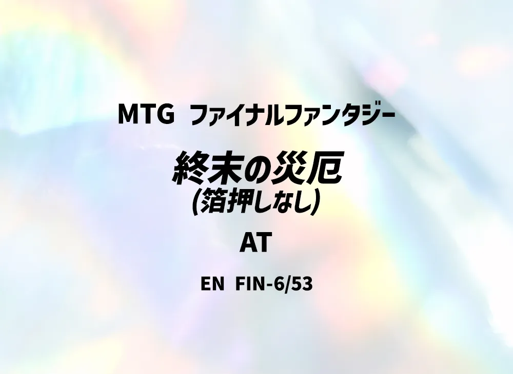 終末の災厄 (箔押しなし) AT [FIN 6/53]【英語版】(ファイナルファンタジー)