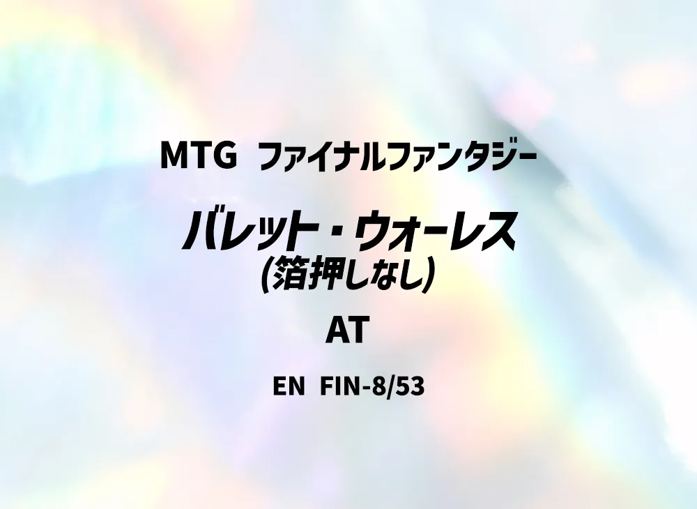 バレット・ウォーレス (箔押しなし) AT [FIN 8/53]【英語版】(ファイナルファンタジー)