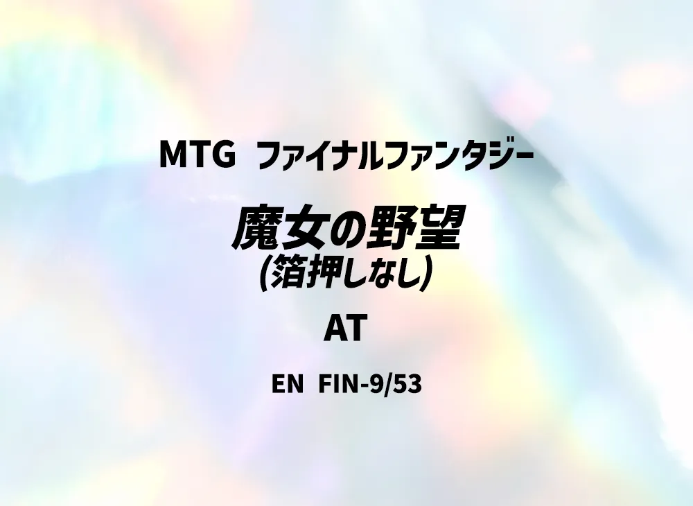 魔女の野望 (箔押しなし) AT [FIN 9/53]【英語版】(ファイナルファンタジー)