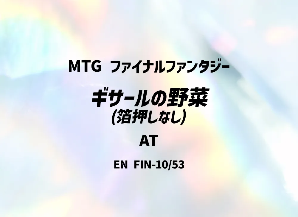 ギサールの野菜 (箔押しなし) AT [FIN 10/53]【英語版】(ファイナルファンタジー)