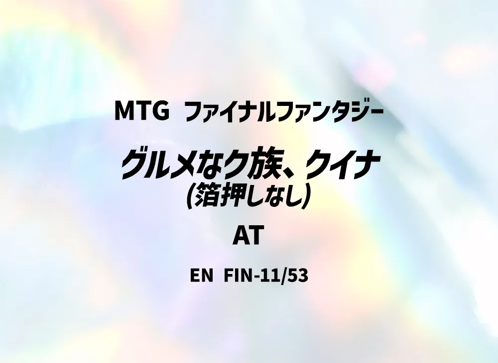 グルメなク族、クイナ (箔押しなし) AT [FIN 11/53]【英語版】(ファイナルファンタジー)