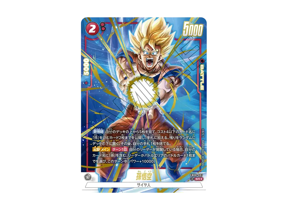 孫悟空 SR☆ [FB08-007](フュージョンワールド「誇り高き戦闘民族」)の