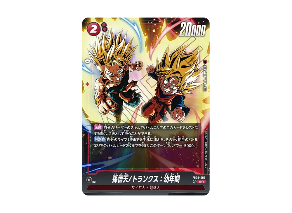孫悟天/トランクス：幼年期 SR [FB08-009](フュージョンワールド「誇り高き戦闘民族」)
