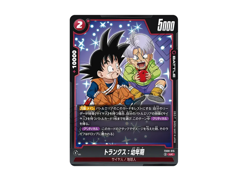トランクス：幼年期 UC [FB08-015](フュージョンワールド「誇り高き