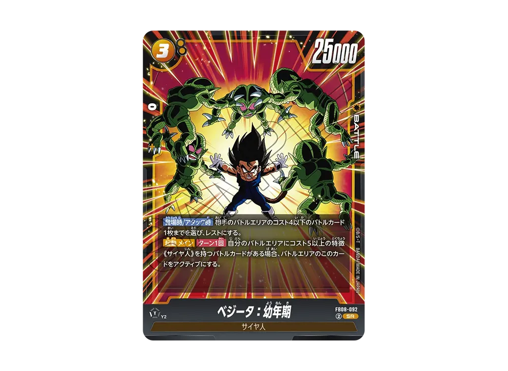 ベジータ：幼年期 SR [FB08-092](フュージョンワールド「誇り高き戦闘民族」)