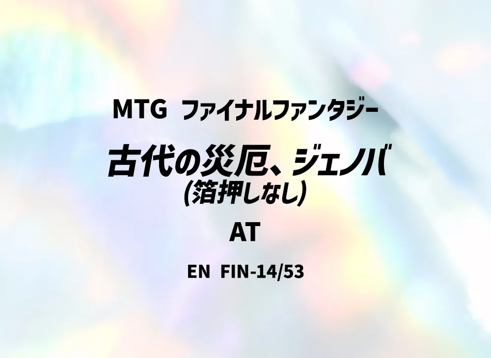 古代の災厄、ジェノバ (箔押しなし) AT [FIN 14/53]【英語版】(ファイナルファンタジー)