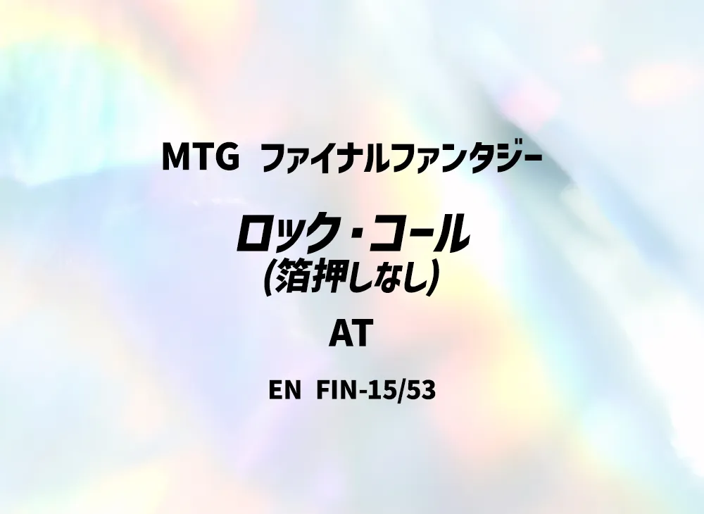 ロック・コール (箔押しなし) AT [FIN 15/53]【英語版】(ファイナルファンタジー)