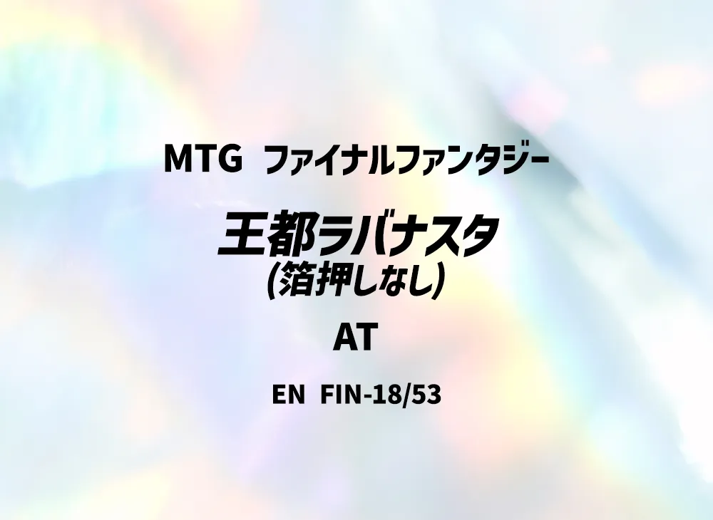 王都ラバナスタ (箔押しなし) AT [FIN 18/53]【英語版】(ファイナルファンタジー)