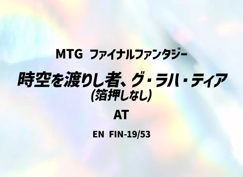 時空を渡りし者、グ・ラハ・ティア (箔押しなし) AT [FIN 19/53]【英語版】(ファイナルファンタジー)