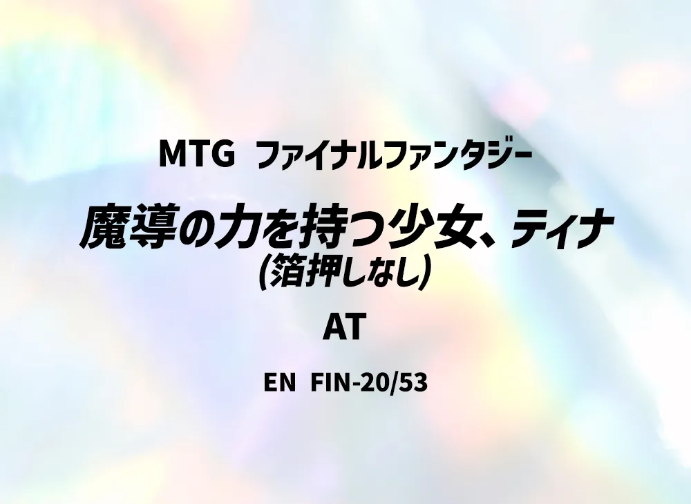 魔導の力を持つ少女、ティナ (箔押しなし) AT [FIN 20/53]【英語版】(ファイナルファンタジー)