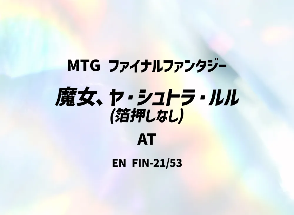 魔女、ヤ・シュトラ・ルル (箔押しなし) AT [FIN 21/53]【英語版】(ファイナルファンタジー)