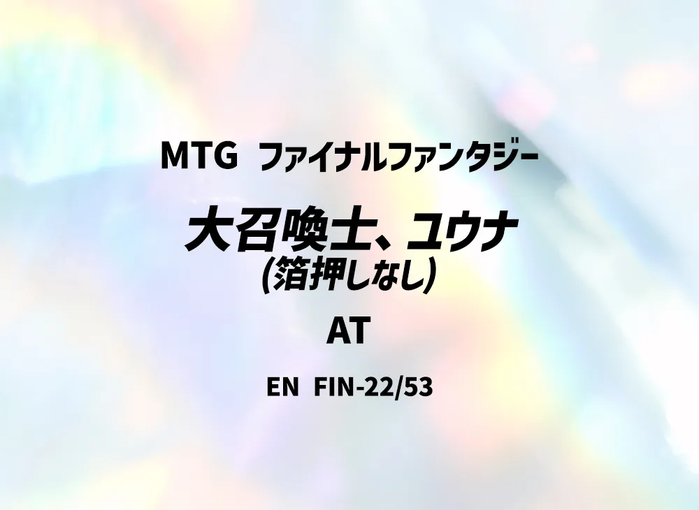 大召喚士、ユウナ (箔押しなし) AT [FIN 22/53]【英語版】(ファイナルファンタジー)