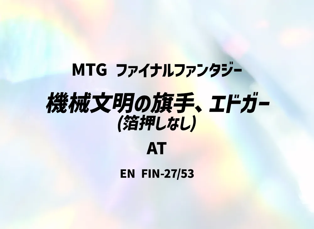 Edgar Master Machinist (Not foil-stamped) AT [FIN 27/53] [EN](FINAL FANTASY)