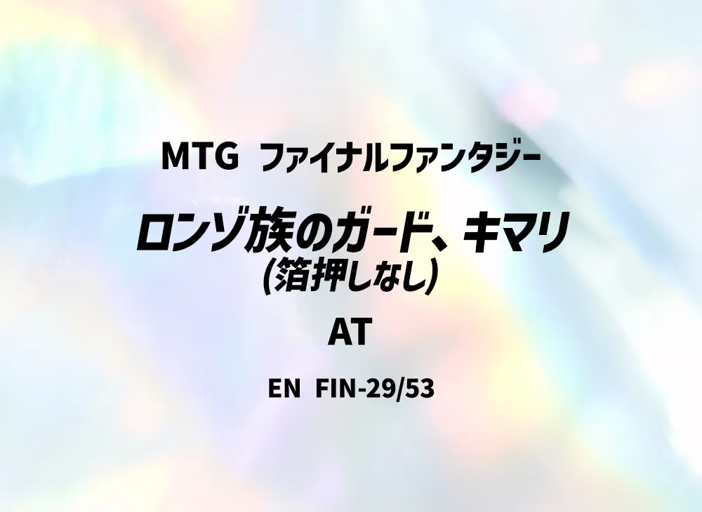 ロンゾ族のガード、キマリ (箔押しなし) AT [FIN 29/53]【英語版】(ファイナルファンタジー)
