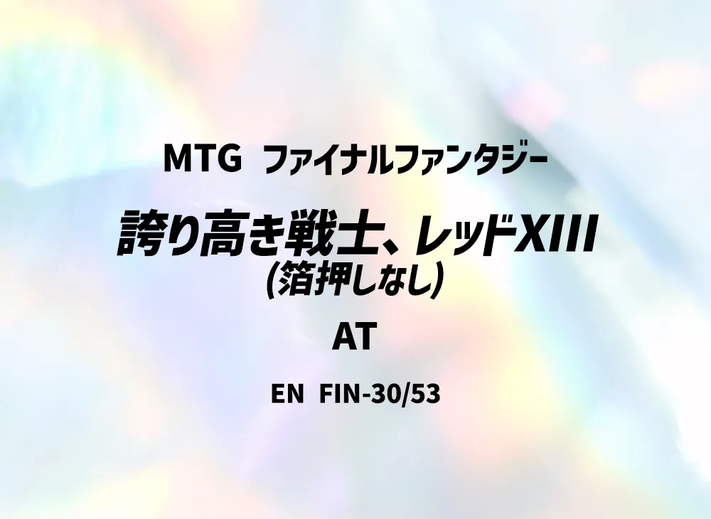 誇り高き戦士、レッドXIII (箔押しなし) AT [FIN 30/53]【英語版】(ファイナルファンタジー)