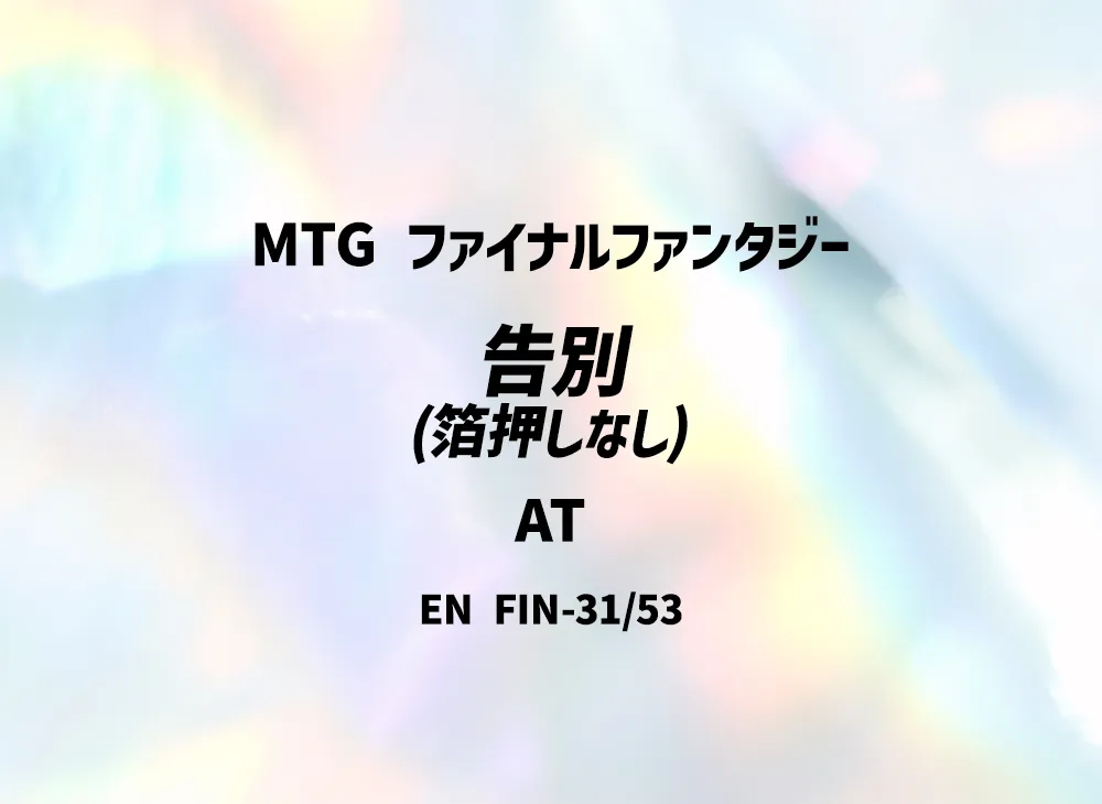 告別 (箔押しなし) AT [FIN 31/53]【英語版】(ファイナルファンタジー)