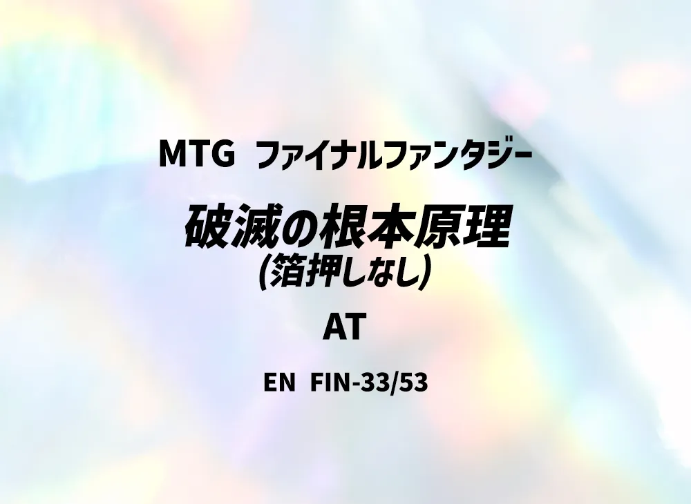 破滅の根本原理 (箔押しなし) AT [FIN 33/53]【英語版】(ファイナルファンタジー)
