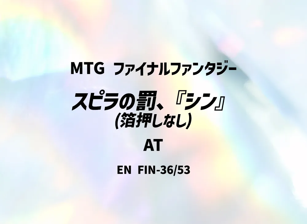 スピラの罰、『シン』 (箔押しなし) AT [FIN 36/53]【英語版】(ファイナルファンタジー)