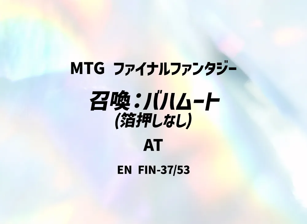召喚:バハムート (箔押しなし) AT [FIN 37/53]【英語版】(ファイナルファンタジー)