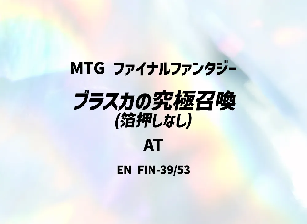 ブラスカの究極召喚 (箔押しなし) AT [FIN 39/53]【英語版】(ファイナルファンタジー)