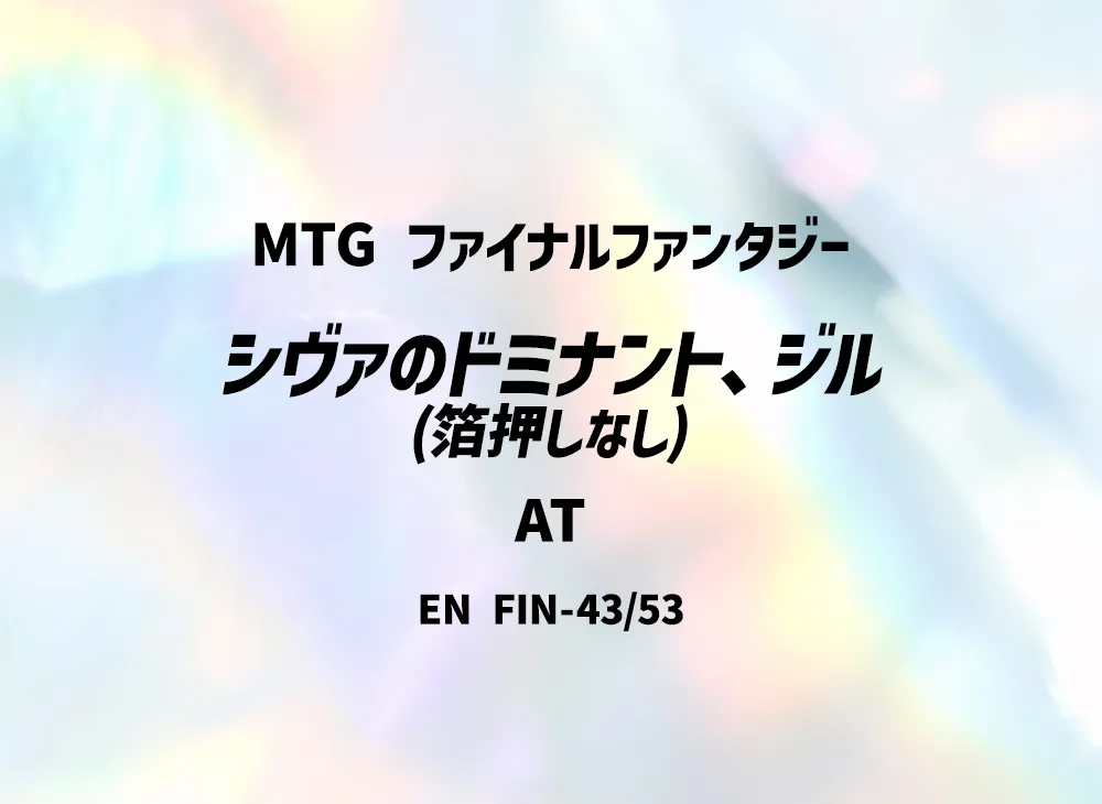 Jill Shiva's Dominant (Not foil-stamped) AT [FIN 43/53] [EN](FINAL FANTASY)