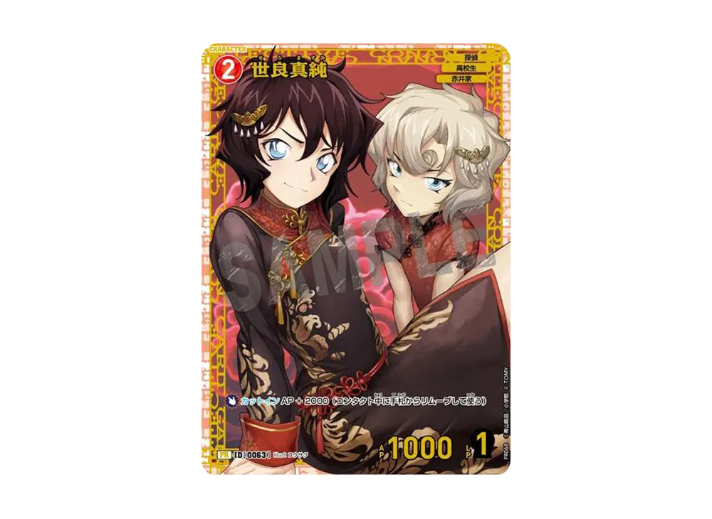 世良真純 PR [0063](プロモーションカード「チャレンジ戦 1月度」)の