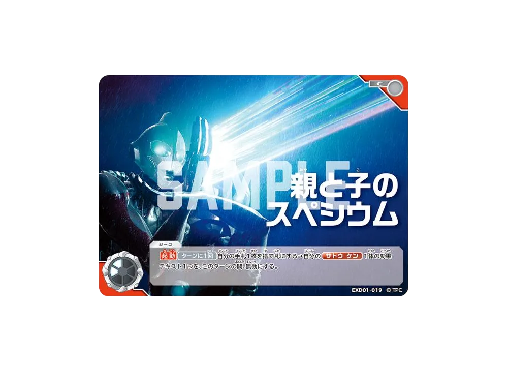 親と子のスペシウム C [EXD01-019](エクストラデッキ01「ウルトラマン ライジング」)