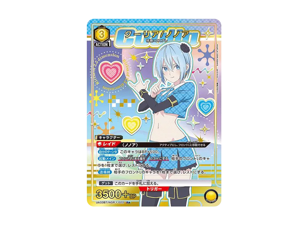 クーリア/ノノア R★ [UA33BT-NGR-1-022](ブースターパック「2.5次元の誘惑」)