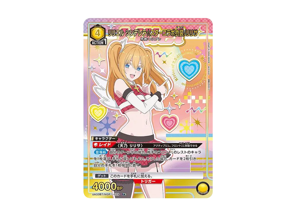 リリエル シンデレラ☆スターコラボ衣装/リリサ R★ [UA33BT-NGR-1-029](ブースターパック「2.5次元の誘惑」)