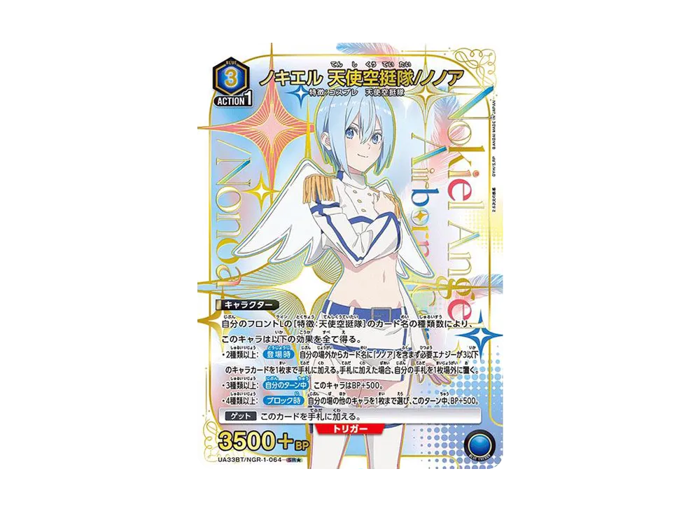 ノキエル 天使空挺隊/ノノア SR★ [UA33BT-NGR-1-064](ブースターパック「2.5次元の誘惑」)