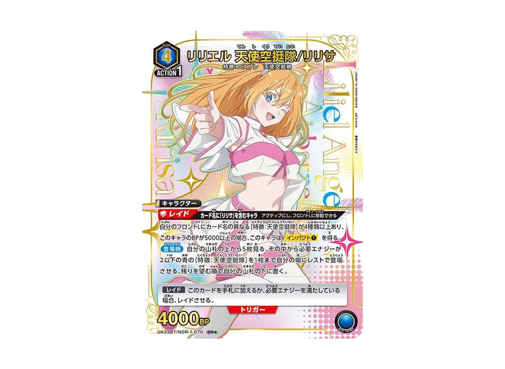 リリエル 天使空挺隊/リリサ SR★ [UA33BT-NGR-1-070](ブースターパック「2.5次元の誘惑」)