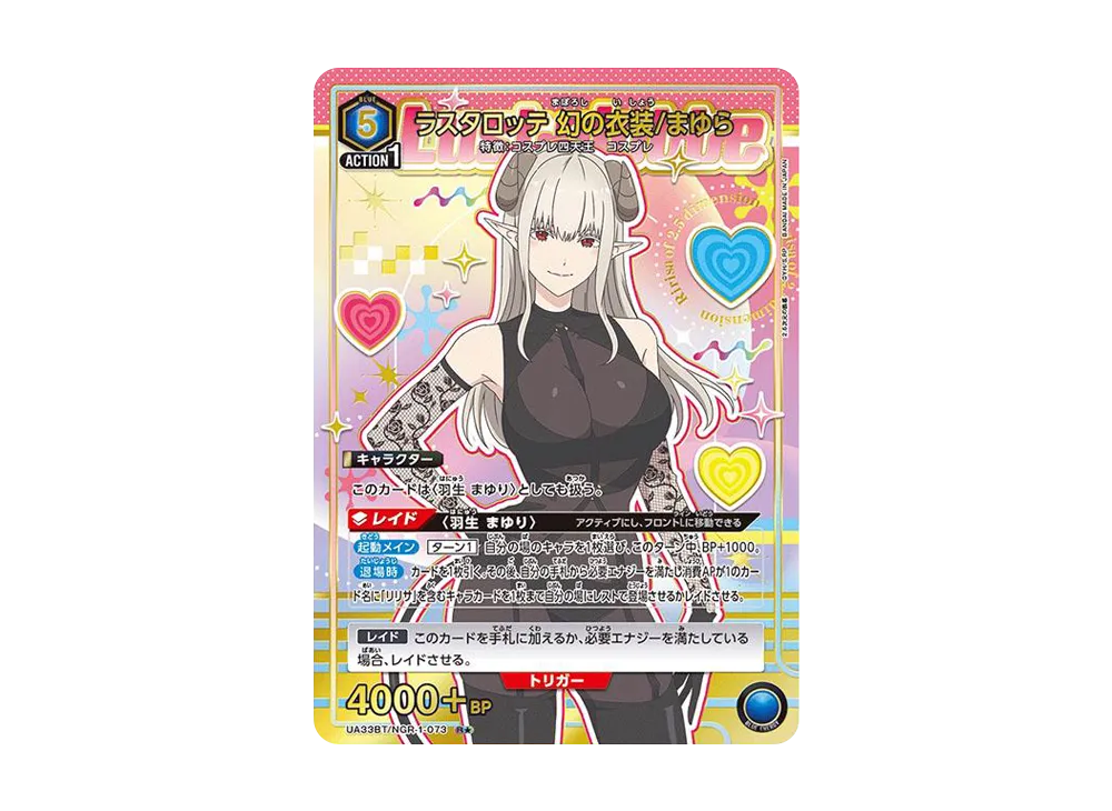 ラスタロッテ 幻の衣装/まゆら R★ [UA33BT-NGR-1-073](ブースターパック「2.5次元の誘惑」)