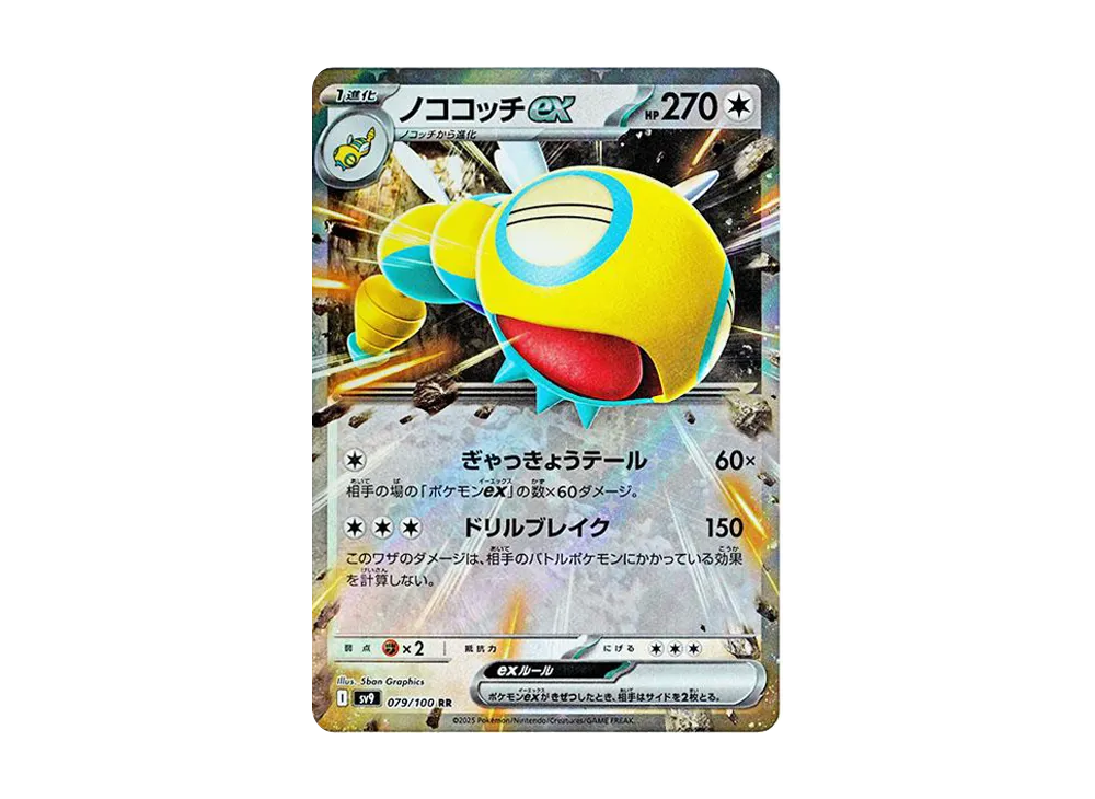 ノココッチex RR SV9 バトルパートナーズ 079/100 ポケモンカードゲーム SV9 079/100 ノココッチex 無 (RR
